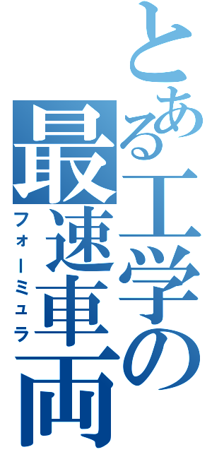 とある工学の最速車両（フォーミュラ）