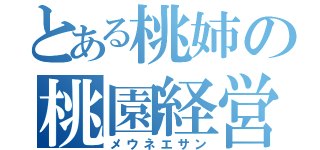 とある桃姉の桃園経営（メウネエサン）