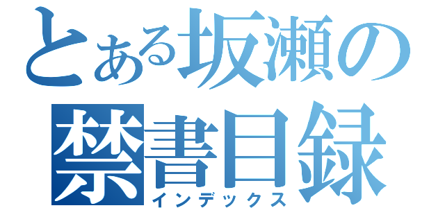 とある坂瀬の禁書目録（インデックス）