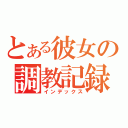 とある彼女の調教記録（インデックス）