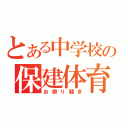 とある中学校の保建体育（お祭り騒ぎ）