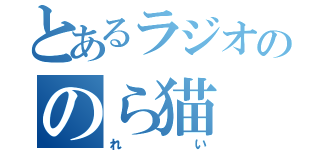 とあるラジオののら猫（れい）