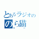 とあるラジオののら猫（れい）