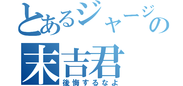 とあるジャージの末吉君（後悔するなよ）