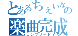 とあるちぇいなの楽曲完成（コンプリート）