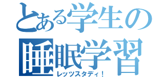 とある学生の睡眠学習（レッツスタディ！）