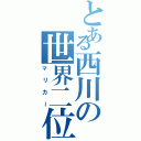 とある西川の世界二位（マリカー）