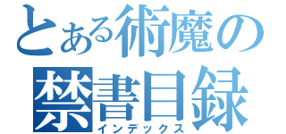 とある術魔の禁書目録（インデックス）