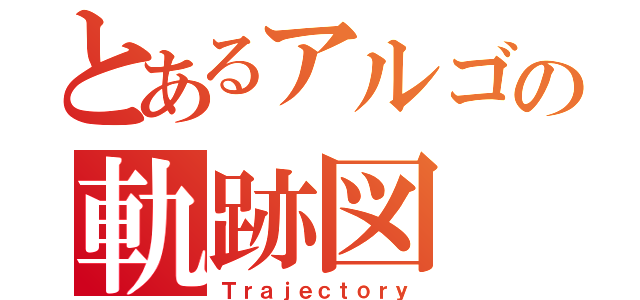 とあるアルゴの軌跡図（Ｔｒａｊｅｃｔｏｒｙ）