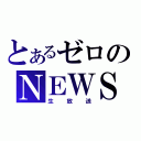 とあるゼロのＮＥＷＳ（生放送）