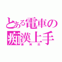 とある電車の痴漢上手（藤岡氏）