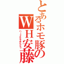 とあるホモ豚のＷＨ安藤Ⅱ（ハードホモあんどう）