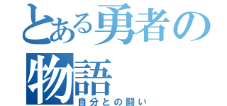 とある勇者の物語（自分との闘い）