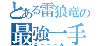 とある雷狼竜の最強一手（どーーーん）