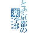 とある京都の薬学部（最高学府）