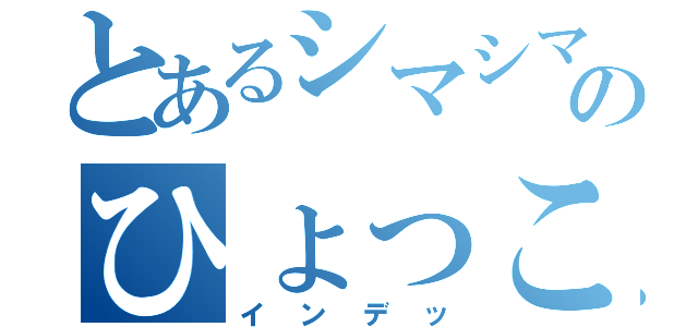 とあるシマシマ島のひょっこり（インデッ）