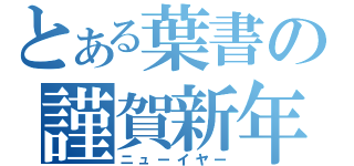 とある葉書の謹賀新年（ニューイヤー）