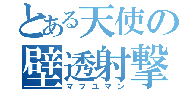 とある天使の壁透射撃（マフユマン）