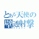 とある天使の壁透射撃（マフユマン）