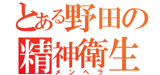 とある野田の精神衛生（メンヘラ）