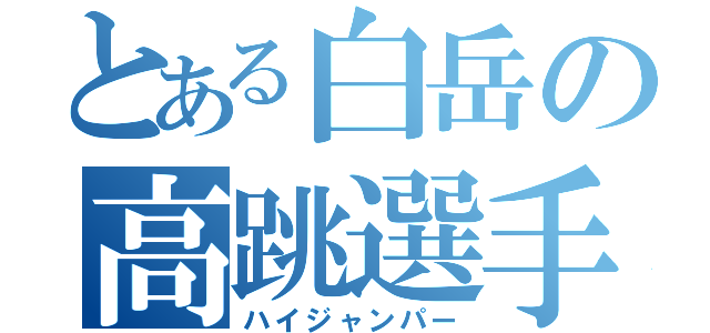 とある白岳の高跳選手（ハイジャンパー）