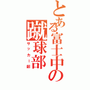 とある富士中の蹴球部（サッカー部）