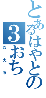 とあるはやとの３おち（なえる）