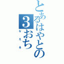 とあるはやとの３おち（なえる）