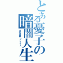 とある憂子の暗闇人生（自宅警備（ｎｅｅｔ））