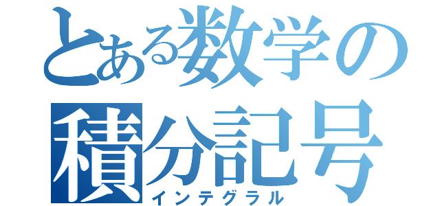 とある数学の積分記号（インテグラル）