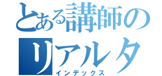 とある講師のリアルタイム授業（インデックス）