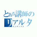 とある講師のリアルタイム授業（インデックス）