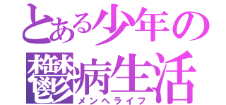 とある少年の鬱病生活（メンへライフ）