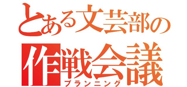 とある文芸部の作戦会議（プランニング）