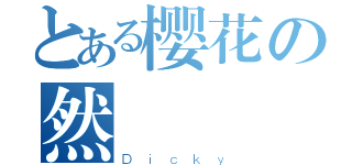 とある樱花の然（Ｄｉｃｋｙ）