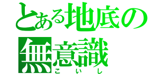 とある地底の無意識（こいし）