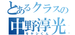 とあるクラスの中野淳光（モヤシくん）