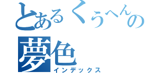 とあるくうへんの夢色（インデックス）