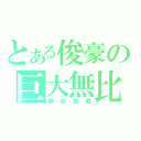 とある俊豪の巨大無比（歡迎挑戰）