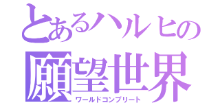 とあるハルヒの願望世界（ワールドコンプリート）