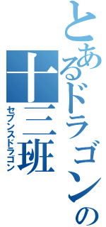 とあるドラゴン殺しの十三班（セブンスドラゴン）