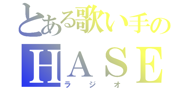 とある歌い手のＨＡＳＥＯ（ラジオ）