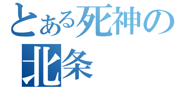 とある死神の北条  凛（）