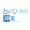 とあるひさの神業（インデックス）