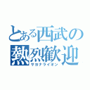 とある西武の熱烈歓迎（サヨナライオン）