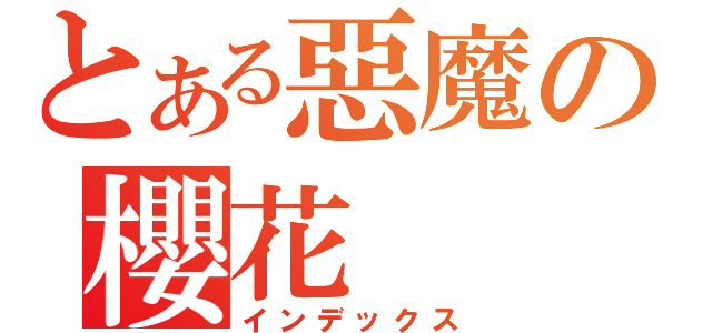 とある惡魔の櫻花（インデックス）