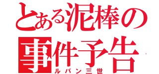 とある泥棒の事件予告（ルパン三世）