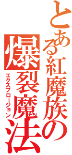 とある紅魔族の爆裂魔法（エクスプロージョン）