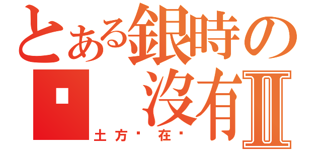 とある銀時の咦 沒有人Ⅱ（土方你在哪）