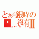 とある銀時の咦 沒有人Ⅱ（土方你在哪）